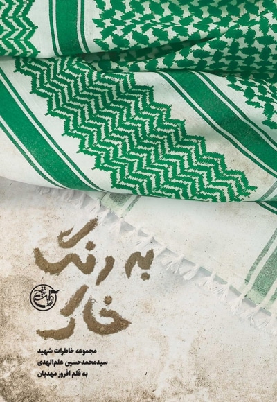 به رنگ خاک